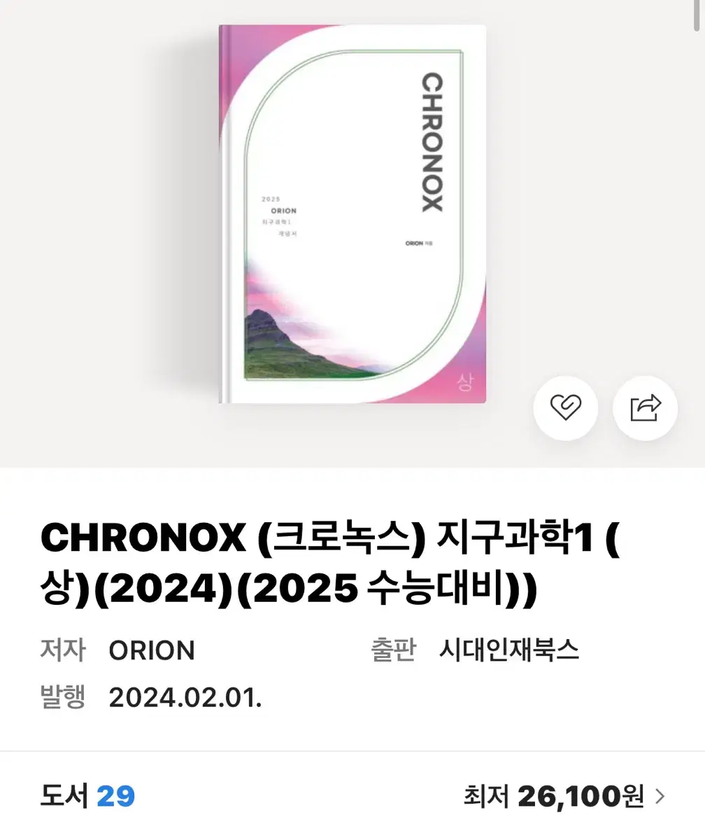 CHRONOX (크로녹스) 지구과학1 (상)(2024)(2025 수능대비